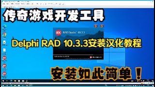 delphi RAD Studio 10 3 3 安装和中文汉化完整教程