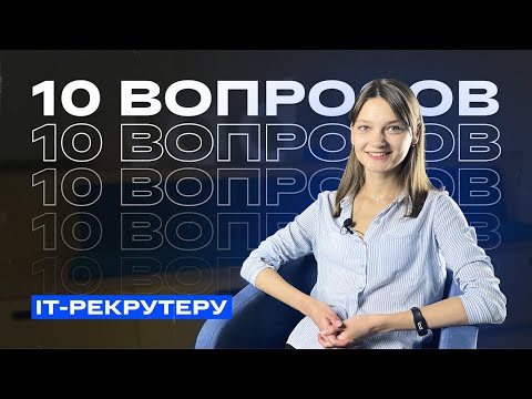 10 вопросов рекрутеру IT-компании