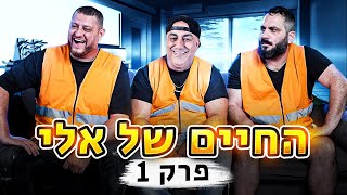 החיים של אלי - בני הנאחס