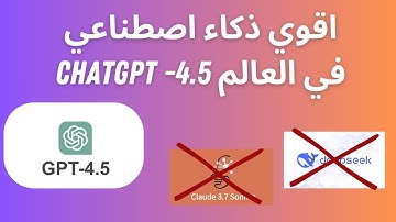 اقوي ذكاء اصطناعي في العالم - chatgpt-4.5