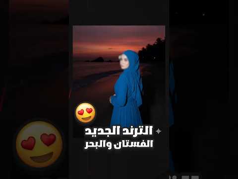 حو لي صورتك إلى مشهد ساحر على البحر بفستان أنيق باستخدام  ترند جديد