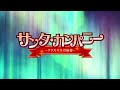 【予告編】おとどけは はやく ただしく こっそりと。花澤香菜、梶裕貴、戸松遥 、釘宮理、櫻井孝宏など 豪華共演で送る『サンタ・カンパニー ~クリスマスの秘密~』2020年6月25日リリース