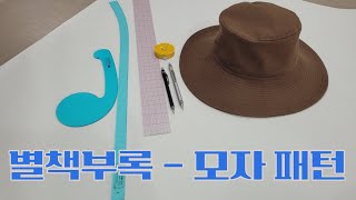 Ep.167 별책부록 - 모자패턴/How to draw a pattern of a hat