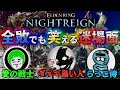 地獄の"キャラ統一"コラボ全出撃笑った迷シーンまとめ【ELDENRING NIGHTREIGN /エルデンリングナイトレイン】愛の戦士&ダメギ黒い人