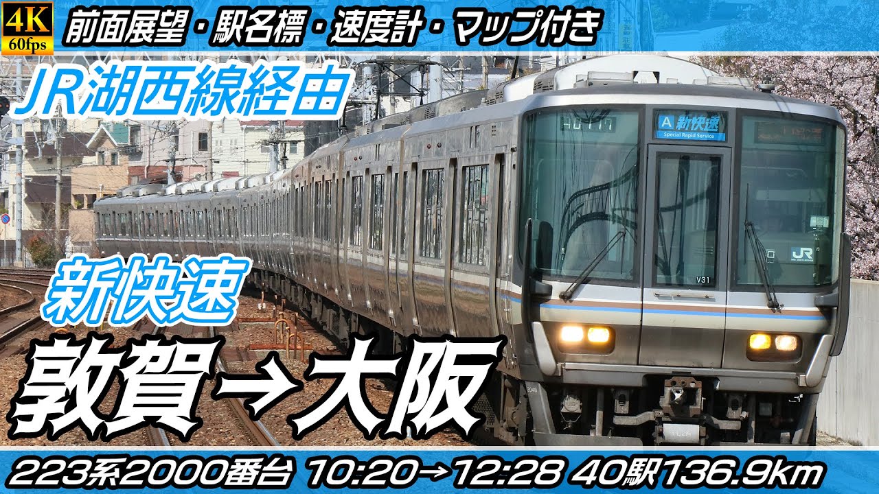 【4K60fps前面展望】223系2000番台新快速 JR湖西線・JR京都線 前面展望 敦賀→大阪【駅名標&速度計付き前面展望】