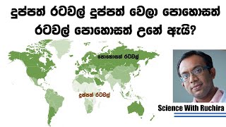 දුප්පත් රටවල් දුප්පත් වෙලා පොහොසත් රටවල් පොහොසත් උනේ ඇයි? (Why Poor are Poor and Rich are Rich?)