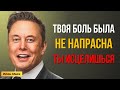 Секрет, который исцелит твои старые раны и укажет путь вперед. Услышь, ты не забыт | Мотивация Маска