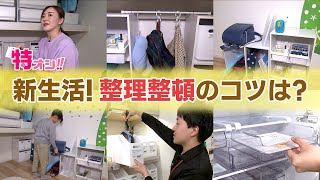 整理整頓してます。 徹底解説 必見！「新生活！新入学！春に向けて整理整頓のコツは