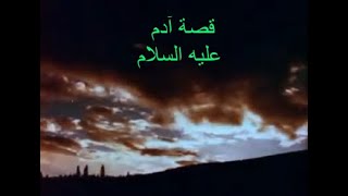 قصة آدم عليه السلام