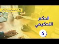 الحكم التحكيمي شرح المواد من 50 إلى 70 من القانون 95 17 الوسائل البديلة لحل المنازعات