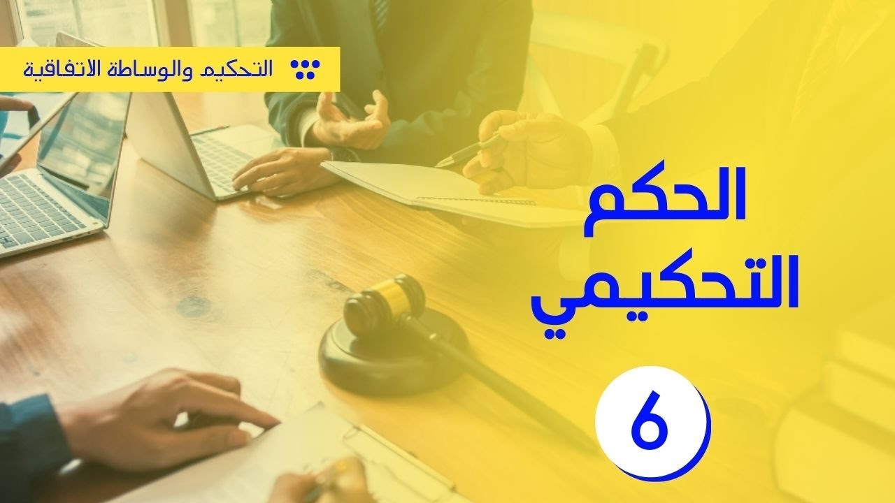 الحكم التحكيمي | شرح المواد من 50 إلى 70 من القانون 95.17 | الوسائل البديلة لحل المنازعات