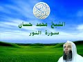 سورة النور للشيخ محمد حسان حفظه الله