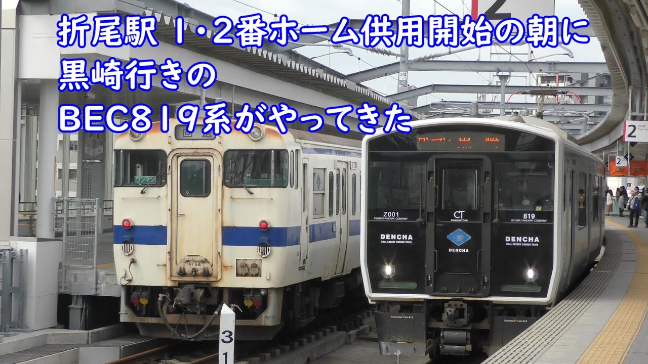 819系がやってきた、折尾駅 1・2番ホーム供用開始の朝 - YouTube