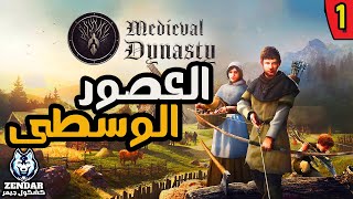 Medieval Dynasty ||#1|| سلالة القرون الوسطى - البداية