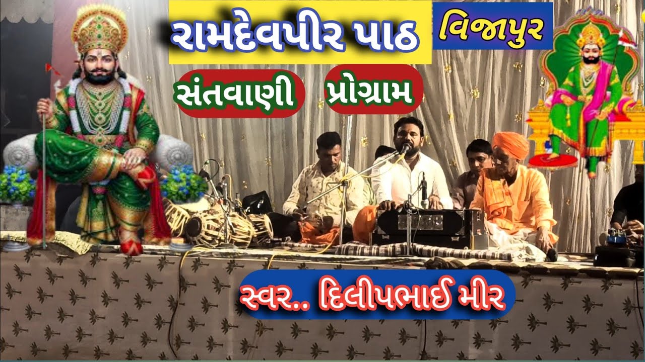 રામદેવપીર પાઠ #સંતવાણી ડાયરો 