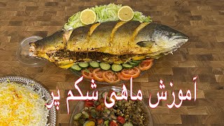 آموزش ماهی شکم پر : طرز تهیه ماهی شکم پر به سبک آشپزی با مریم : Mahi Shekam Por