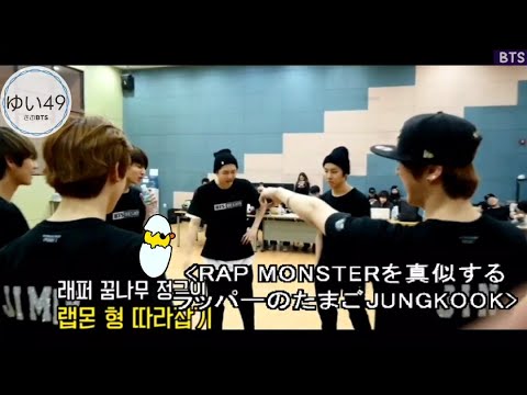 【BTS日本語字幕】ラッパーの卵ジョングク