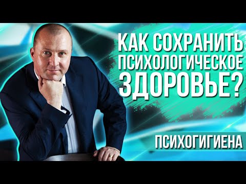 Практическая психогигиена Как сохранить психологическое здоровье. Основные методы психогигиены.