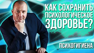 Практическая психогигиена  Как сохранить психологическое здоровье.  Основные методы психогигиены.