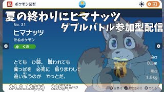 【参加型】夏の終わりにヒマナッツ【ポケットモンスターバイオレット】