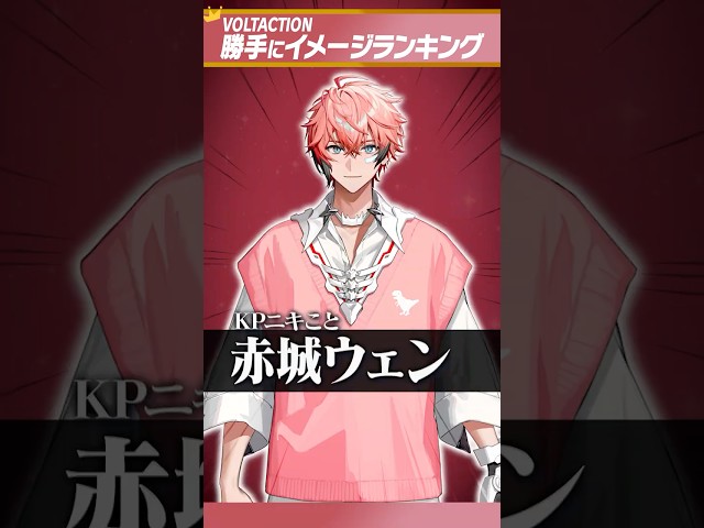 ランキングテーマを当てろ！赤城ウェンのVOLTACTIONイメージランキング！　#ヴォルタShortsのサムネイル