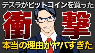 【衝撃】テスラがビットコインを買った本当の理由がヤバすぎた