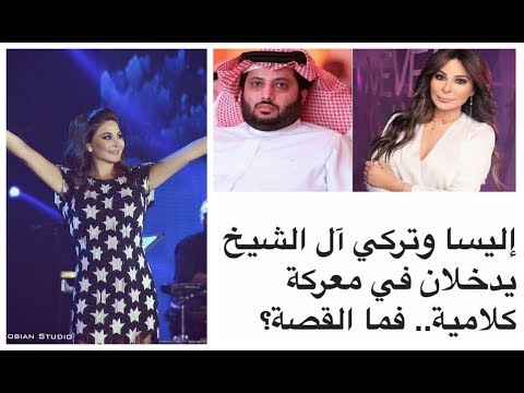 أخذ ورد بين النجمة إليسا وتركي آل الشيخ يشعل تويتر كيف ردت عليه