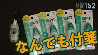 【日記】#162 付箋が作れるテープのり