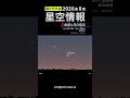 2026年8月の星空情報【金星と月の接近】 #金星 #月 #星空