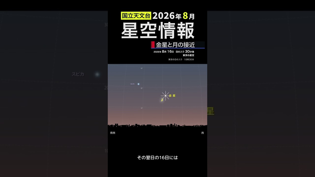 2026年8月の星空情報【金星と月の接近】 #金星 #月 #星空