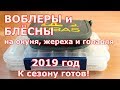 Воблеры и блёсны на окуня, голавля и жереха на 2019 год. К сезону готов!