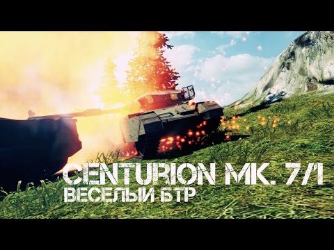 стиль игры кройфа Centurion Mk. 7/1 - Веселый БТР | World of Tanks