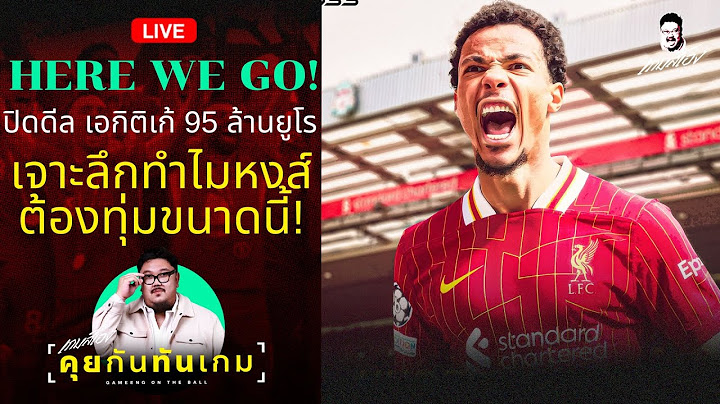 🛑 HERE WE GO!  95 ล้านยูโร! เจาะลึกทำไมหงส์ต้องทุ่มคว้าเอกิติเก้! - คุยกันทันเกม LIVE
