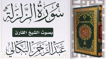 سورة الزلزلة بصوت الشيخ القارئ عبد الرحمن البكالي حفظه الله ورعاه
