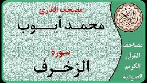 043 سورة الزخرف ا بصوت القارئ محمد أيوب