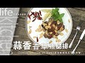 【阿嬌生活廚房】蒜香香草雞腿排【因為愛情而存在的料理 第22集】