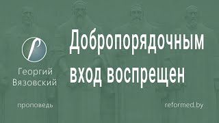 видео: Добропорядочным вход воспрещен | Георгий Вязовский || 26.10.2025 картинка: Добропорядочным вход воспрещен | Георгий Вязовский || 26.10.2025