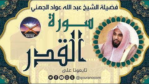 سورة القدر لفضيلة الشيخ عبد الله عواد الجهني 💖