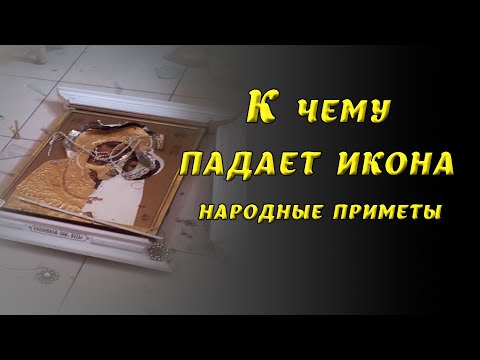 К чему падает икона и что делать, значение и мнение Православной Церкви, народные приметы.