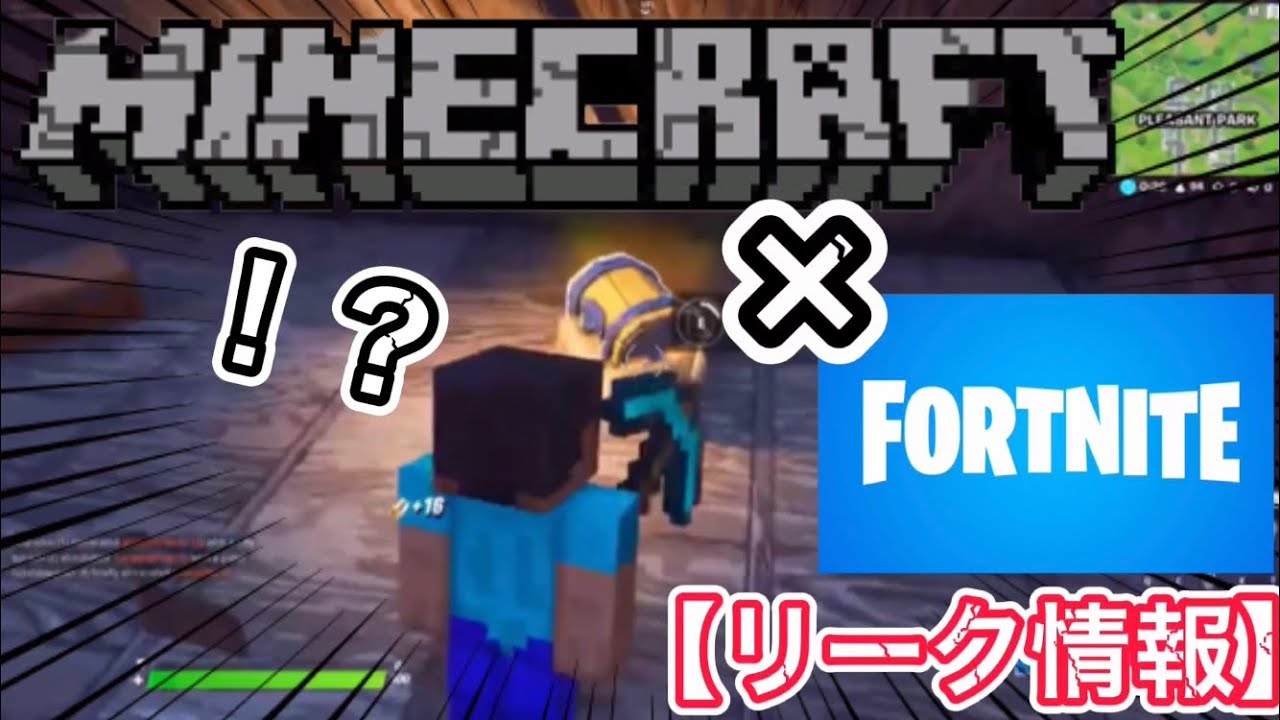 リーク情報 フォートナイトがマイクラとコラボ決定 Youtube リーク情報 フォートナイトがマイクラとコラボ決定 Youtube