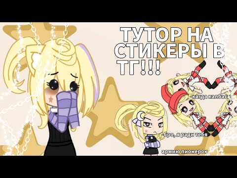 САМЫЙ ЛЕГКИЙ ТУТОРИАЛ НА СТИКЕРЫ В ТГ! (≡^∇^≡)