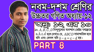 SSC Higher Math ( উচ্চতর গণিত ) || Chapter 12 || Part 8 || ভেক্টর  || Vector || অনুশীলনীর ১০
