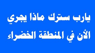 يارب سترك ماذا يجري الأن في المنطقة الخضراء