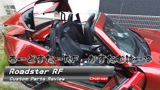 ロードスターRFのあの機能を便利にさせるパーツを購入しました。答えは動画中盤から。