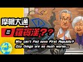 CK投資理財 | 為什麼FED都印錢了，First Republic還要摩根大通救? 事情超大條...