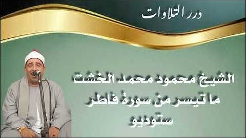 الشيخ محمود محمد الخشت ما تيسر من أول سورة فاطر ستوديو