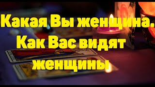 Таро Психология.Какая Вы женщина .Как Вас видят женщины,мужчины и как Вы сама себя оцениваете .