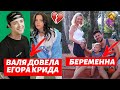 ВАЛЯ КАРНАВАЛ ДОВЕЛА ЕГОРА КРИДА | КАТЯ И ВАНЯ ЖДУТ РЕБЁНКА