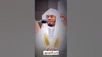 تلاوة هادئة للقارئ ياسر الدوسري