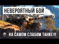 ОХРЕНЕТЬ МОЖНО! ОН НАГИБАЕТ НА САМОМ СЛАБОМ ТАНКЕ WORLD OF TANKS!